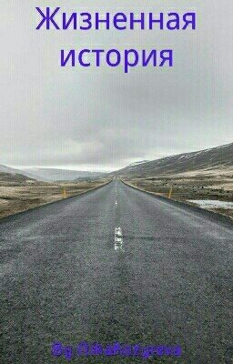 Жизненная История