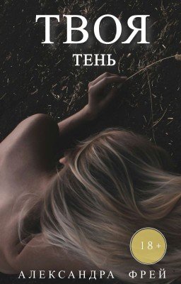 Твоя тень
