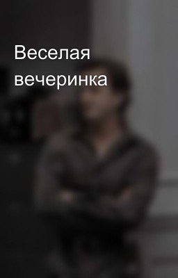 Веселая вечеринка