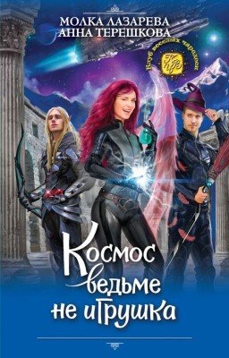 Мисс Ведьма Мультивселенная