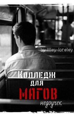 Колледж для магов-недоучек