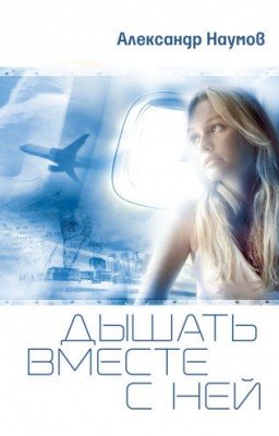 Дышать вместе с ней