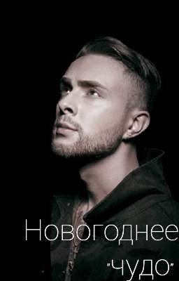 Новогоднее "чудо" 