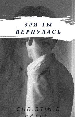 Зря ты вернулась[h.s] #TheWattys2017