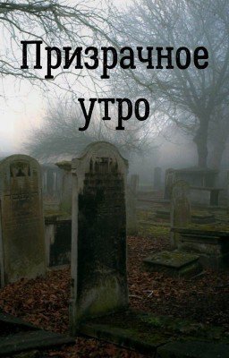 Призрачное утро
