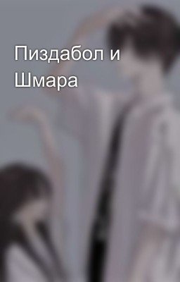 Пиздабол и Шмара