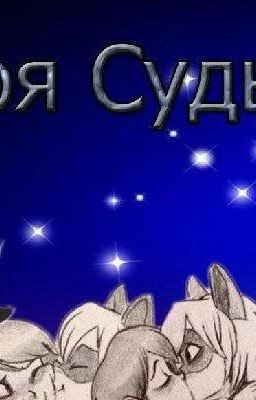 моя судьба