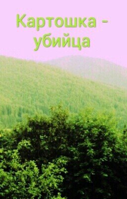 Картошка-убийца