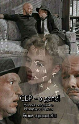 СБР - в деле! Миссия: подружить Игореню и Макса.