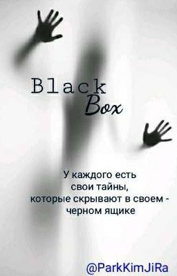 Черный ящик