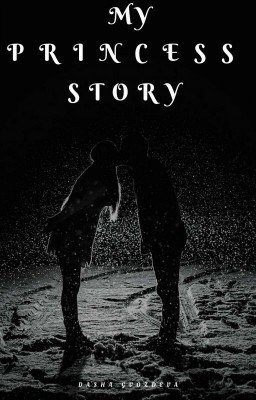 МОЯ ИСТОРИЯ О ПРИНЦЕССЕ{Редактируется}
