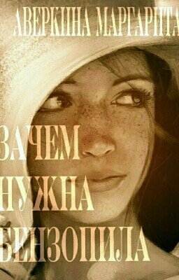 Зачем нужна бензопила