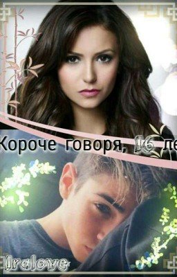 Короче говоря, 16 лет