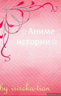Аниме истории