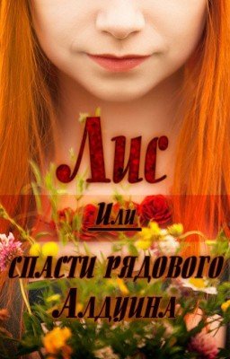 Лис. Или спасти рядового Алдуина