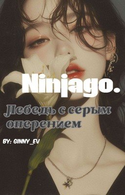 Лебедь с серым оперением