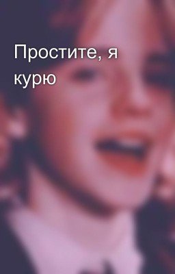 Простите, я курю