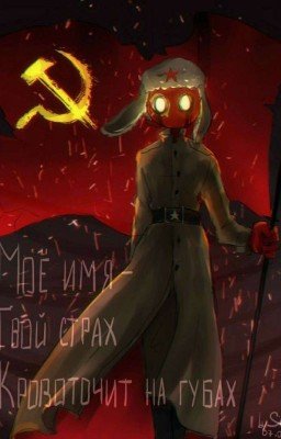 Моё имя - Твой страх