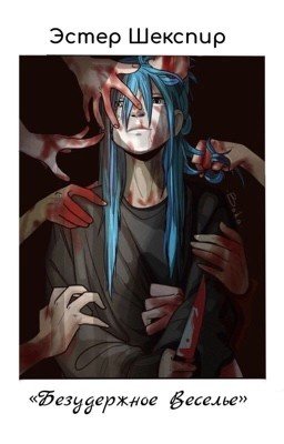 🎆Безудержное Веселье🎆/Sally Face/ {РЕДАКТ}