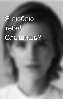 Я люблю тебя! Слышишь?!