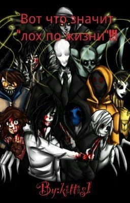 Вот что значит "лох по жизни"!!!