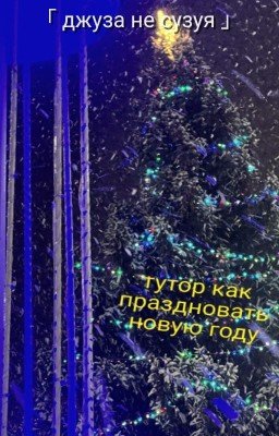 「 тутор как праздновать новую году 」