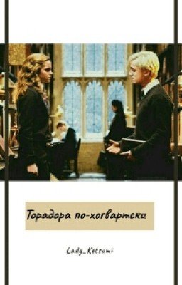 Торадора по-хогвартски