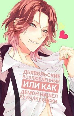 Дьявольские возлюбленные или Как демон нашёл бутылку виски