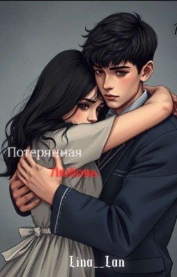 Потерянная любовь