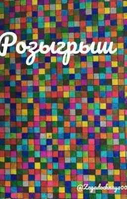 Розыгрыш