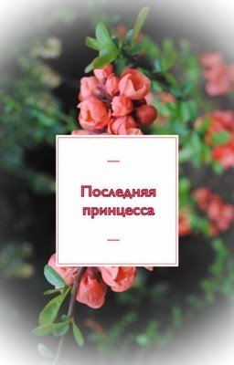 Последняя принцесса
