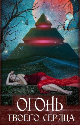 Огонь твоего сердца