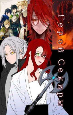 Герой Секиры. | | Восхождение героя щита. [Заморожено]