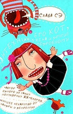 Слава Сэ-Сантехник ,его кот,жена и другие подробности