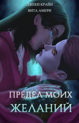 Предел моих желаний