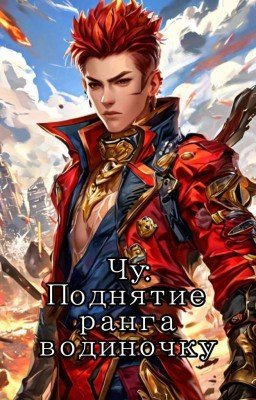 «Чу : Поднятие ранга в одиночку»