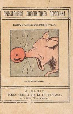 боевые поросята