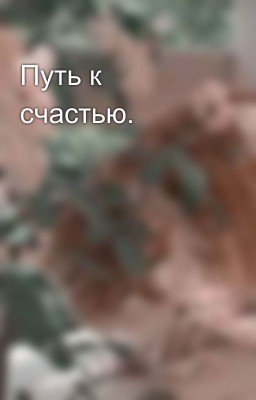 Путь к счастью.