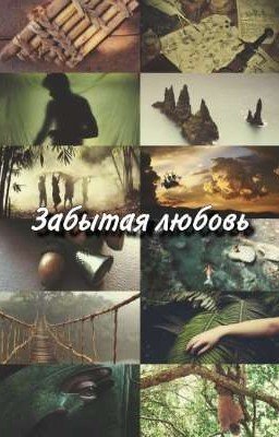 Забытая любовь  . Питер Пэн 