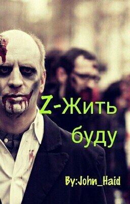 Z-Жить Буду