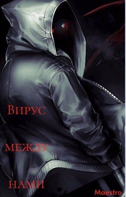 Undertale Au/ Вирус между нами