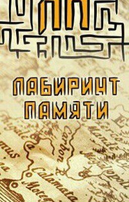 Лабиринт Памяти