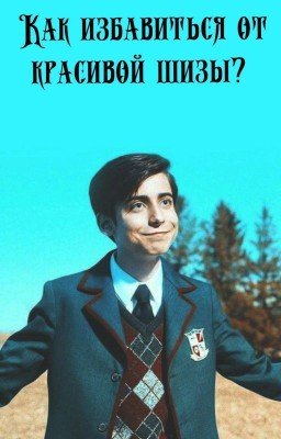 Как Избавиться От Красивой Шизы? 