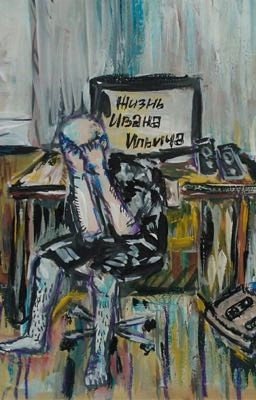 Ах, ты жЫзнь треклятая