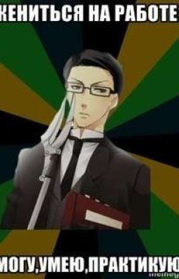 Уильям,Алкоголь и единственный в этой компашке из трёх персон трезвый Грелль