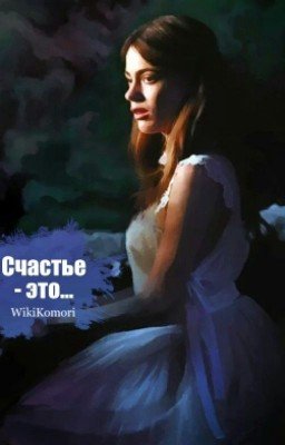 Счастье - это...
