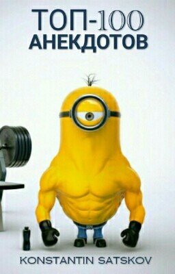 ТОП-100  АНЕКДОТОВ