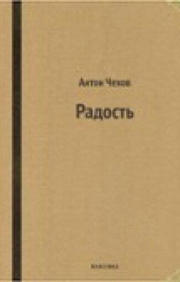 Радость. А.П. Чехов