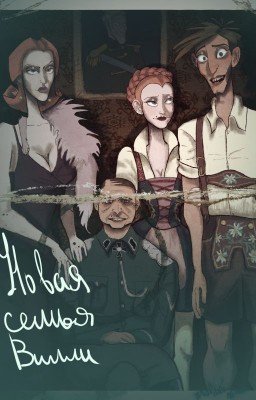 Новая семья Вилли