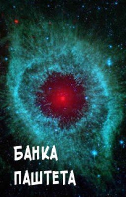 Банка паштета